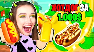 СЪЕЛА ХОТДОГ за 1.000$ в ROBLOX ! 😱 СЪЕШЬ БОЛЬШЕ ДРУГИХ