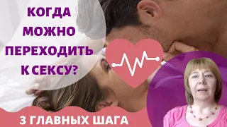 Когда Лучше Переходить К Близости?// Как перейти к СЕКСУ?// Вы должны знать 3 ОСНОВНЫХ ШАГА!