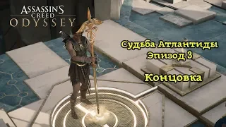 Assassin's Creed: Odyssey. Судьба Атлантиды Эпизод 3. Концовка