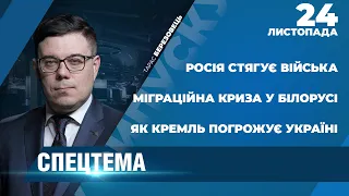 Росія погрожує Україні: Захід б‘є тривогу/Спецоперація «Полісся» | СПЕЦТЕМА