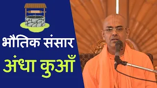 भौतिक संसार अंधा कुआँ  ||  HG Mohanrupa Prabhu