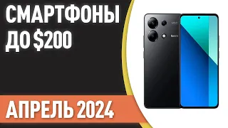 ТОП—7. Лучшие смартфоны до $200. Рейтинг на Апрель 2024 года!