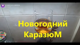 Этот рецепт вы ждали.  Новогодний "КаразюМ"