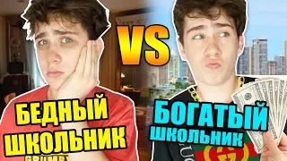 БОГАТЫЙ ШКОЛЬНИК VS БЕДНЫЙ ШКОЛЬНИК / богатый школьник против бедного