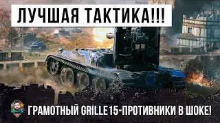 ЖЕСТЬ! НАЙДЕНА ЛУЧШАЯ ТАКТИКА НЕВИДИМОГО НИНДЗЯ ДЛЯ GRILLE 15 В WORLD OF TANKS!