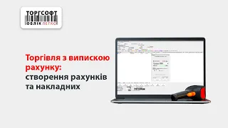 Торгівля з випискою рахунку: створення рахунків і накладних (версія 7.6.7.21) | Торгсофт Вебінар