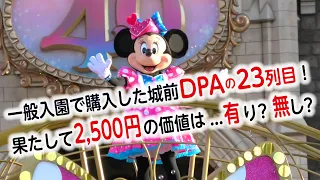 城前DPA・23列目からの超隙間撮影！パルパルーザ「ミニー＠ファンダーランド」（2024.2.12 MON）