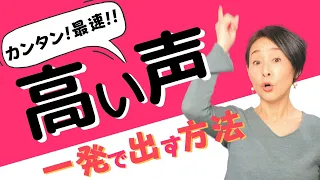 【ボイトレ】高音を一発で出す！最速でカンタンに出来る高音発声法