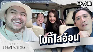 The Driver EP.166 - โบกี้ไลอ้อน