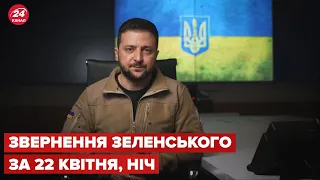 Нічне звернення Зеленського за 22 квітня