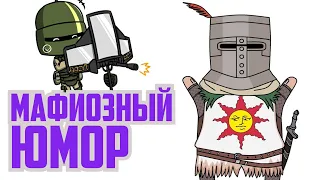 Мафиозный юмор | Siege, Warzone, Apex, RE5, Cold War, Dark Souls