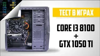 Core i3 8100 + GTX 1050 Ti. Тест ПК в играх