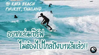 SURFING AT KATA BEACH, PHUKET THAILAND EP.1 (หาดกะตะ ภูเก็ต)