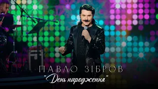 ПАВЛО ЗІБРОВ | День Народження | Живий концерт телеканал ДОМ 2021р