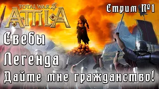 Total War: Attila. Легенда. Стрим #1.  Свебы. Спасаем ЗРИ. Убиваем всех не римлян.