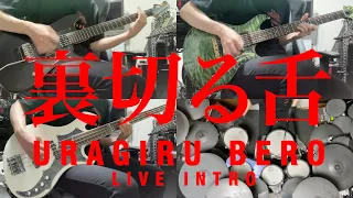 [TAB]the GazettE - 裏切る舌/URAGIRU BERO LIVE INTRO [Guitar Bass Drum Cover]