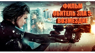 ИГРОФИЛЬМ ОБИТЕЛЬ ЗЛА 5: ВОЗМЕЗДИЕ (ЗОМБИ) HD 2017