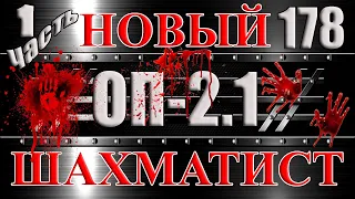 НОВЫЙ ШАХМАТИСТ Часть 1 ПЕРВЫЕ ДИКТОФОНЫ И ТАЙНИКИ - Сталкер ОП 2.1 # 178