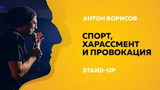 Stand-Up (Стенд-ап) | Спорт, харассмент и провокация | Антон Борисов