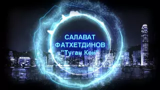 Салават Фатхетдинов - Туган Көн [Татарские Песни]