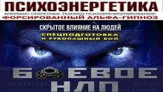 Спецподготовка и рукопашный бой+Альфа Гипноз и Боевое НЛП Вадим Старов скрытое Пси влияние на людей.