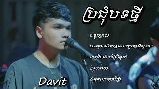 ប្រជុំ បទថ្មី : Davit ;ខួរក្បាល/មនុស្សបែកគ្នាអាចជួបគ្នាវិញទេ/មើលរំលងស្រីម្នាក់/រូបកាយ/អ្នកណាអ្នកប្រែ