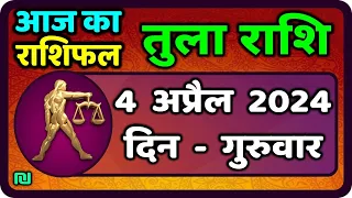 तुला  राशि 4  अप्रैल  2024 |  Tula Rashi 4  April 2024 | Tula Rashi Aaj Ka Tula Rashifal