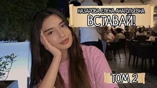 Часть 2 Е.А. Назарова - Вставай! (читает автор)