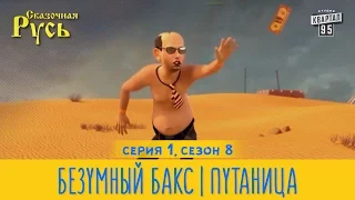 Премьера! Новая Сказочная Русь 8 сезон, серия 1 | Безумный Бакс | Путаница