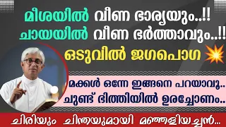 മീശയിൽ വീണ ഭാര്യയും, ചായയിൽ വീണ ഭർത്താവും..ഒടുവിൽ ജഗപൊഗ💥 | Fr Jacob Manjaly