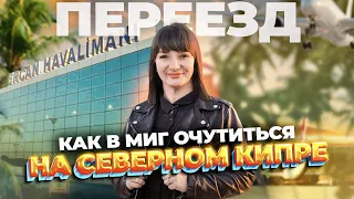 Неужели попасть на Северный Кипр так просто? Все о аэропортах Северного Кипра вместе с Iwanna Cyprus