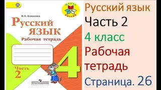 ГДЗ рабочая тетрадь Страница. 26 по русскому языку 4 класс Часть 2 Канакина