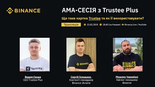 🔥АМА-Сесія з Trustee Plus!