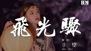 小墜 - 飛光驟『命途之上佈滿塵埃』【動態歌詞Lyrics】