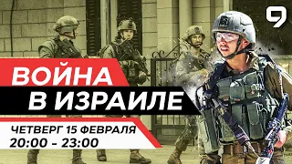 ВОЙНА В ИЗРАИЛЕ. 15 февраля 20:00 - 23:00. Новости Израиля сегодня