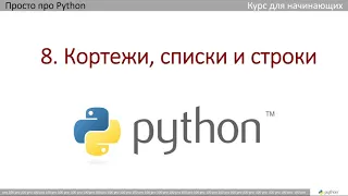 8  Кортежи, списки и строки в Python