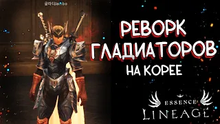 РЕВОРК ГЛАДОВ НА КОРЕЕ - ОБЗОР СТАРЫХ И НОВЫХ УМЕНИЙ новая мета? lineage 2 essence