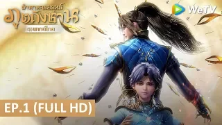 อนิเมะจีน | ตำนานจอมยุทธ์ภูตถังซาน(Soul Land) พากย์ไทย | EP.1 Full HD | WeTV