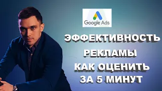 Анализ эффективности рекламы в Google Ads
