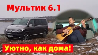 Volkswagen MULTIVAN 6.1 | Дом на любом побережье | ПОКРОВСКИЙ