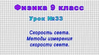 Физика 9 класс (Урок№33 - Скорость света. Методы измерения скорости света.)