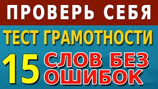 Сможете ли вы написать эти 15 слов без ошибок? Проверьте себя #русскийязык #орфография #тест