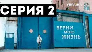 Верни мою жизнь (Серия 2)