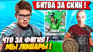 TOOSE И MIRWANA БЬЮТСЯ ЗА СКИН FNCS ФОРТНАЙТ! ТУЗ И МИРВАНА ИГРАЮТ ТУРНИР НА СКИН В FORTNITE