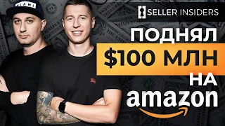 От $0 до мультимиллионной компании за 4 года - Эксклюзивное интервью | Seller Insiders