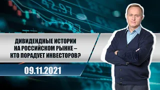 Афтершок: дивидендные истории на российском рынке - кто порадует инвесторов?