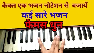 केवल एक नोटेशन से बजाये अनेकों भजन | Harmonium Bhajan Notation By Sur Sarita