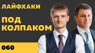 Под колпаком 060. Лайфхаки. Макс Колпаков и Олег Брагинский