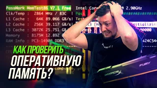 Как проверить оперативную память?