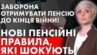 ВЛАДА ВИРІШИЛА НЕ ПЛАТИТИ ПЕНСІЮ ДО КІНЦЯ ВІЙНИ! КОГО БУДЕ СТОСУВАТИСЯ?